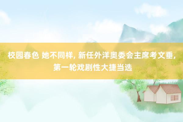 校园春色 她不同样, 新任外洋奥委会主席考文垂, 第一轮戏剧性大捷当选