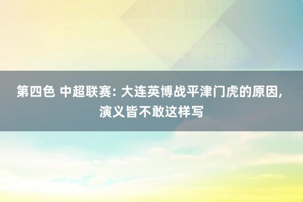 第四色 中超联赛: 大连英博战平津门虎的原因, 演义皆不敢这样写