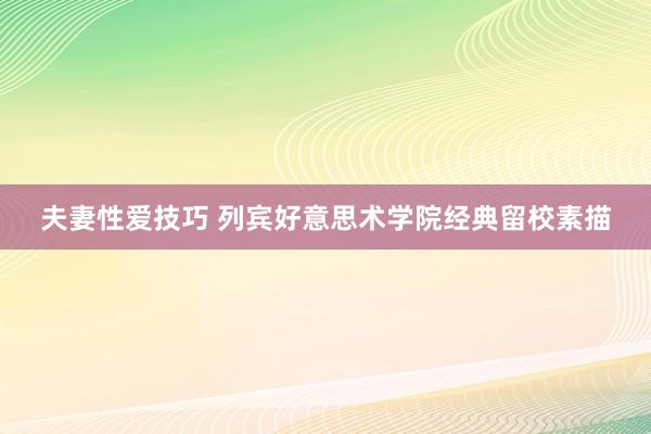 夫妻性爱技巧 列宾好意思术学院经典留校素描